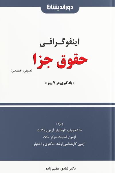 کتاب اینفوگرافی حقوق جزا عمومی و اختصاصی دوراندیشان